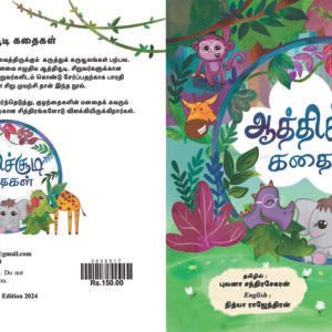 ஆத்திச்சூடி கதைகள் வண்ணப் புத்தகம் – Aathichudi Kathaigal Vanna Puthagam