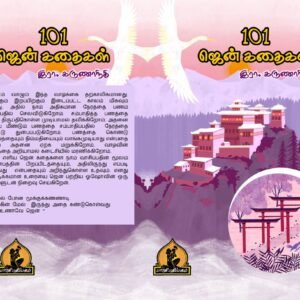 101 ஜென் கதைகள் – 101 Zen Kathaigal