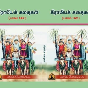 கிராமிய கதைகள் – பகுதி 1 & 2 – Graamiya Kathaigal – Paguthi 1 & 2