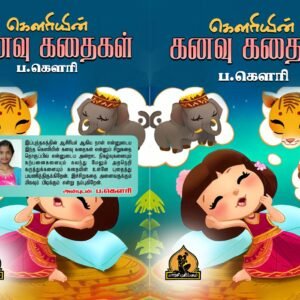 கௌரியின் கனவுக் கதைகள் – Gauriyin Kanavu Kathaigal