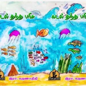 கடல் தந்த பரிசு – Kadal Thantha Parisu