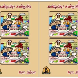 கண்டுபிடி கண்டுபிடி – தமிழ் செயல்பாடு புத்தகங்கள் – Kandupidi Kandupidi – Tamil Seyalpaadu Puthagangal