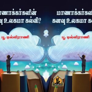 மாணாக்கர்களின் கனவு உலகமா கல்வி – Maanakkargalin Kanavu Ulagamaa Kalvi