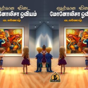 எதற்கான விடை மோனாலிசா ஓவியம் – Etharkkaana Vidai Mona Lisa Oviyam