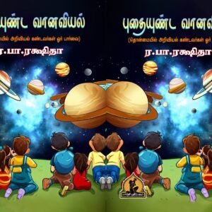 புதையுண்ட வானவியல் – Pudhaiyunda Vaanaviyal