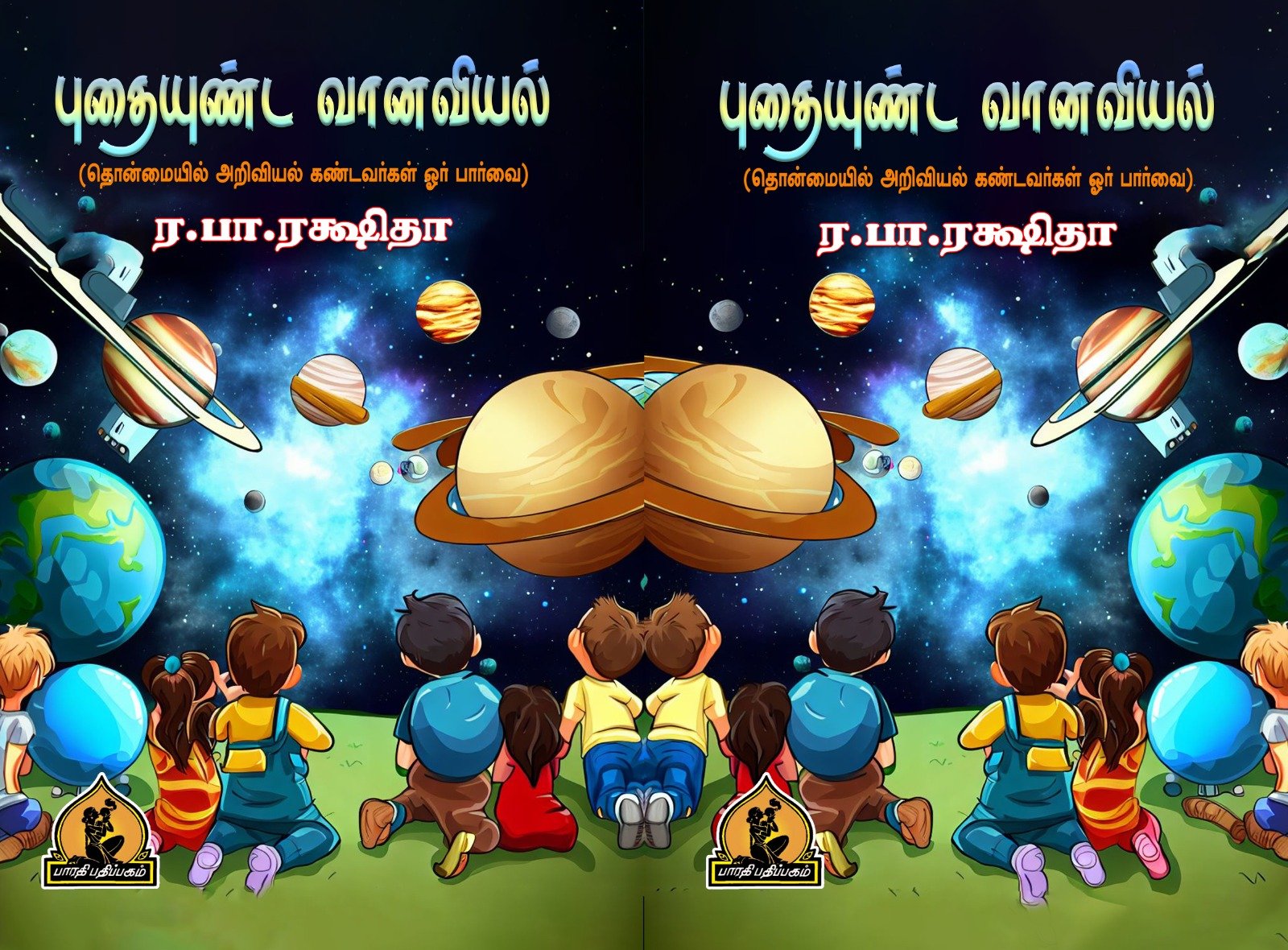 புதையுண்ட வானவியல் – Pudhaiyunda Vaanaviyal