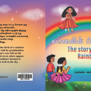 வானவில் பிறந்த கதை _The Rainbow stories – Vaanavil Pirandha Kathai_Multi colour paper back book