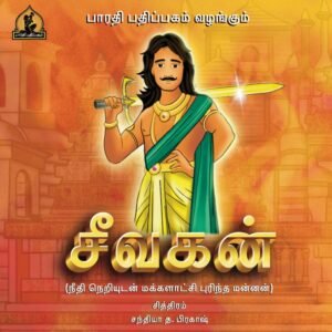 சீவகன் போர்டு புக் – வண்ணப் புத்தகம் – Seevagan Board Book – Vanna Puthagam