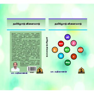 தமிழோடு விளையாடு – தமிழ் செயல்பாடு புத்தகங்கள் – Tamilodu Vilayaadu – Tamil Seyalpaadu Puthagangal