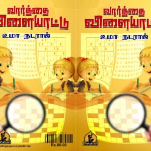 வார்த்தை விளையாட்டு – Vaarthai Vilaiyaattu