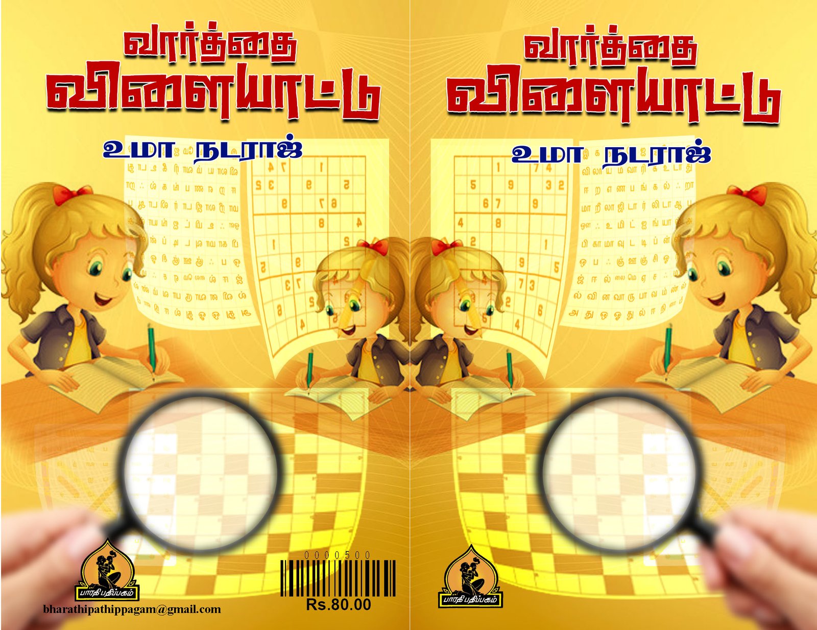 வார்த்தை விளையாட்டு – Vaarthai Vilaiyaattu