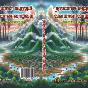நலமான சுழலும் வளமான வாழ்வும் (மாசு கட்டுப்பாடு குறித்த நூல்) – Nalamaana Suzhalum Valamaana Vaazhvum (Maasu Kattuppaadu Kuritha Nool)