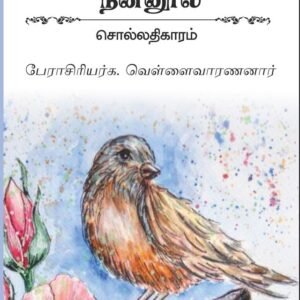 நன்னூல் சொல் அதிகாரம் – Nannool Sol Adhigaaram