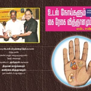 உடல் நோய்களும் கைரேகை விஞ்ஞானமும் – Udal Noigalum Kairegai Vingnaanamum