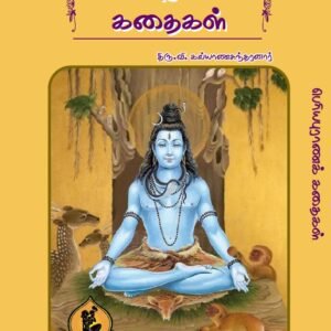 பெயரியபுராணக் கதைகள் – Periyapuranam Kathaigal