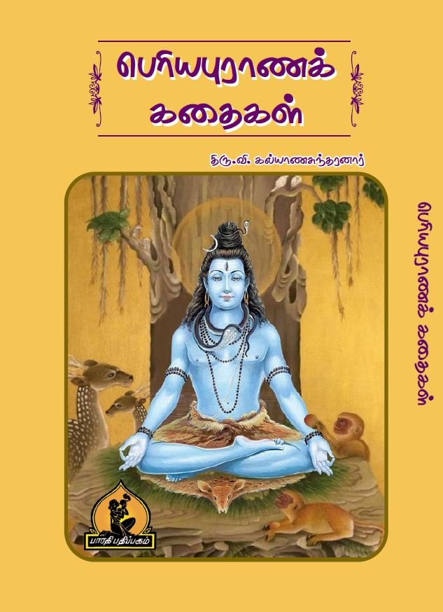 பெயரியபுராணக் கதைகள் – Periyapuranam Kathaigal
