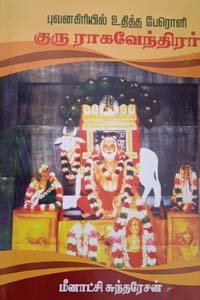 ராமதீர்த்தரின் வேதாந்த கதைகள் – Ramatheertharin Vedantha Kathaigal