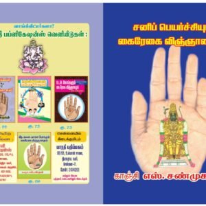 சனிப்பெயர்ச்சி கைரேகை விஞ்ஞானமும் – Sanippeyarchi Kairegai Vingnaanamum