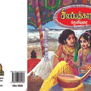 சிலப்பதிகாரம் சிலம்பொலி செல்லப்பன் உரை_Silapathigaaram_Su.Chellappan