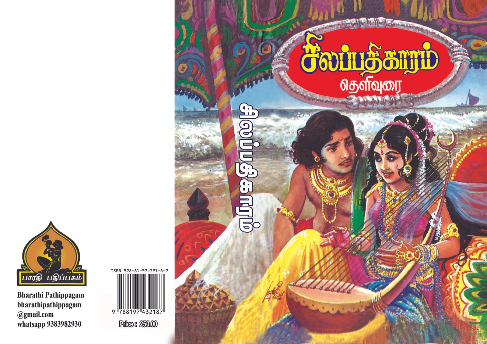 சிலப்பதிகாரம் சிலம்பொலி செல்லப்பன் உரை_Silapathigaaram_Su.Chellappan