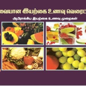 சுவையான இயற்கை உணவு வரேய்ட்டீஸ் – Suvaiana Iyarkai Unavu Varieties