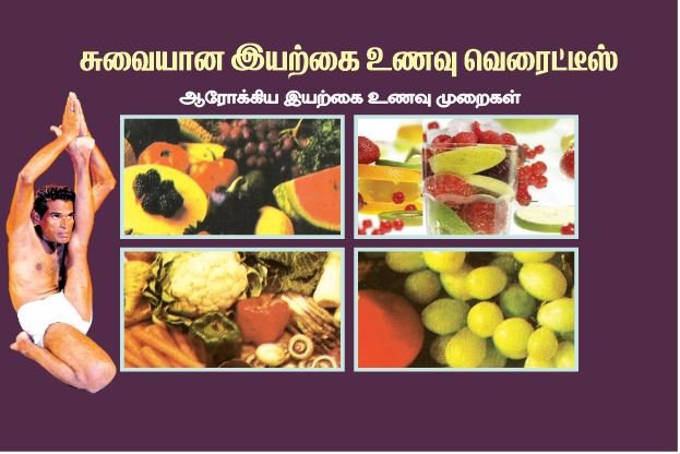 சுவையான இயற்கை உணவு வரேய்ட்டீஸ் – Suvaiana Iyarkai Unavu Varieties