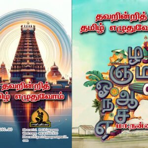 தவறின்றித் தமிழ் எழுதுவோம் – Thavarinri Tamil Ezhuthuvom