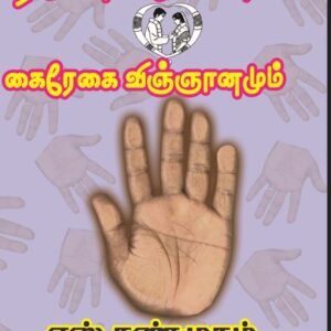 திருமண வாழ்க்கையும் கைரேகை விஞ்ஞானமும் – Thirumana Vaazhkaiyum Kairegai Vingnaanamum
