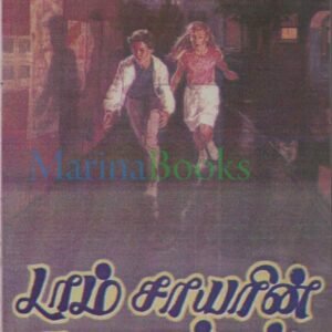 டாம் சாயரின் சாகசங்கள் – Tom Sawyerin Saagasangal