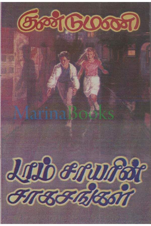 டாம் சாயரின் சாகசங்கள் – Tom Sawyerin Saagasangal