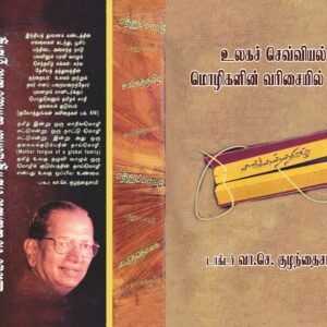 உலகச் செவ்வியல் மொழிகளின் வரிசையில் தமிழ் – Ulagach Sevviya Mozhigal-in Varisaiyil Tamil