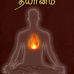 உபநிடதம் உரைக்கும் தியானம் – Upanishadam Uraikkum Dhyaanam