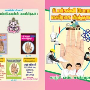 உயர் கல்வி யோகமும் கைரேகை விஞ்ஞானமும் – Uyar Kalvi Yogamum Kairegai Vingnaanamum