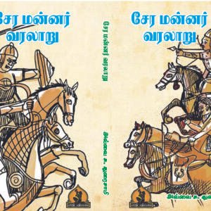 சேர மன்னர் வரலாறு – Chera Mannar Varalaaru