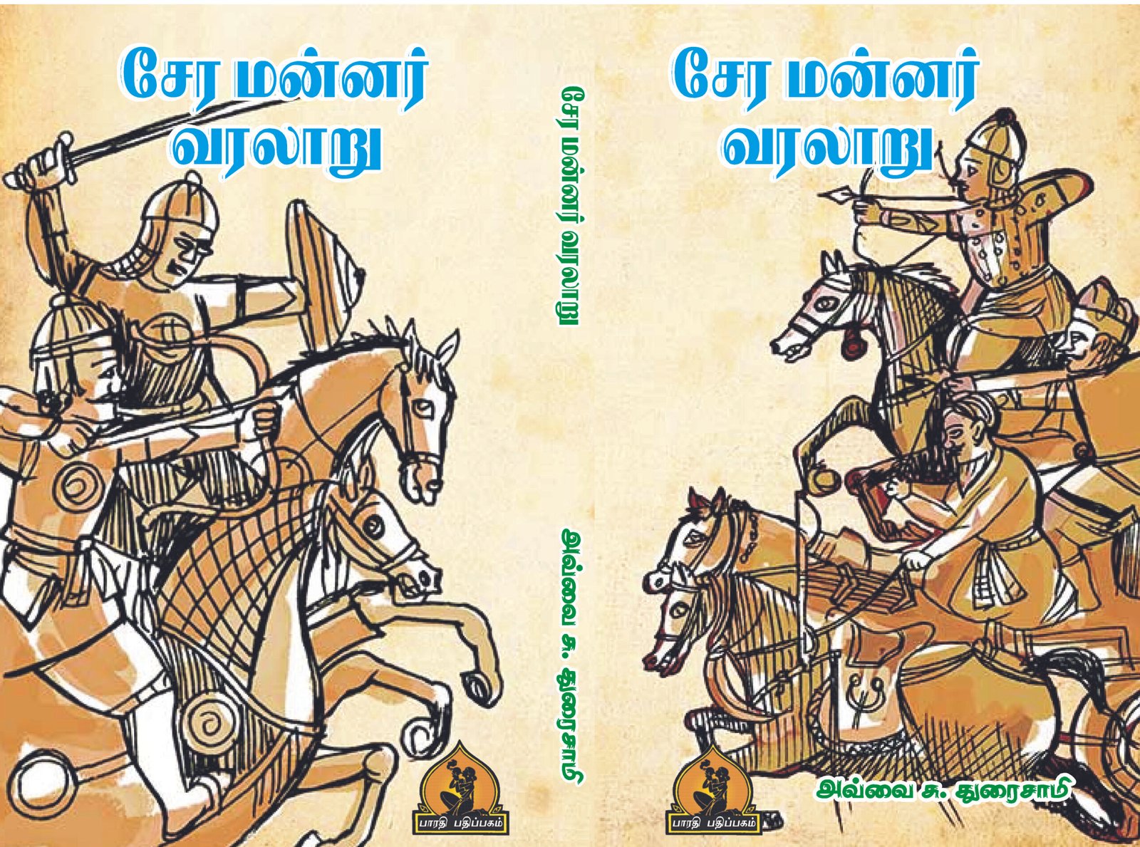 சேர மன்னர் வரலாறு – Chera Mannar Varalaaru