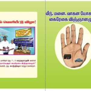 வீடு மனை வாகன யோகமும் கைரேகை, விஞ்ஞானமும் – Veedu Manai Vaagana Yogamum Kairegai Vingnaanamum