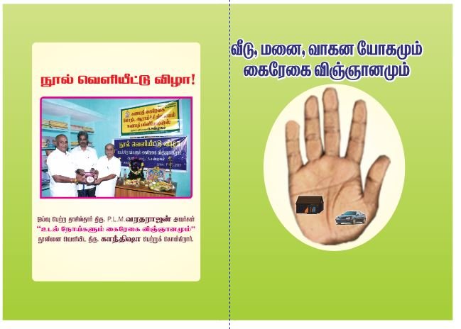 வீடு மனை வாகன யோகமும் கைரேகை, விஞ்ஞானமும் – Veedu Manai Vaagana Yogamum Kairegai Vingnaanamum