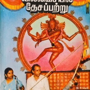 வில்லிசையில் தேசப்பற்று – Villisaiyil Desappattru