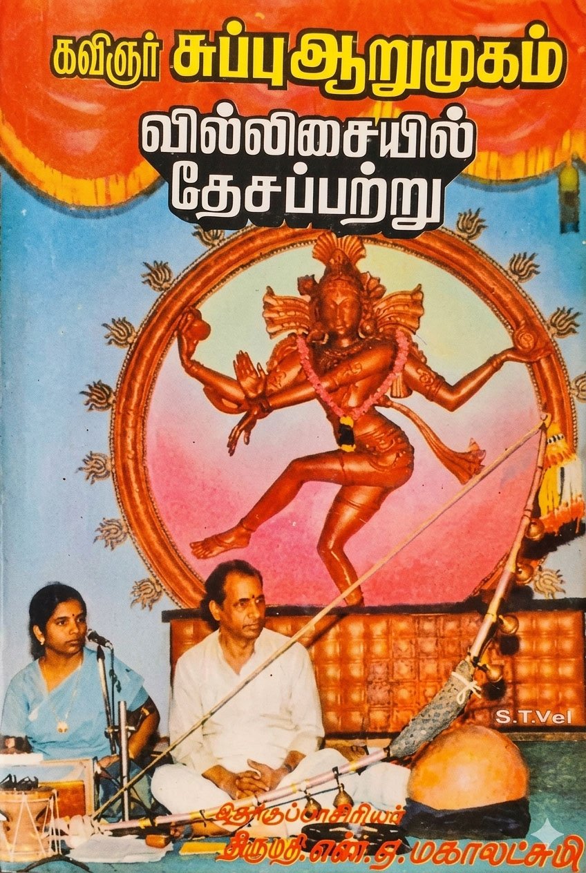 வில்லிசையில் தேசப்பற்று – Villisaiyil Desappattru