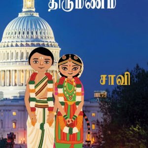 வாஷிங்டனில் திருமணம் – Washingtonil Thirumanam