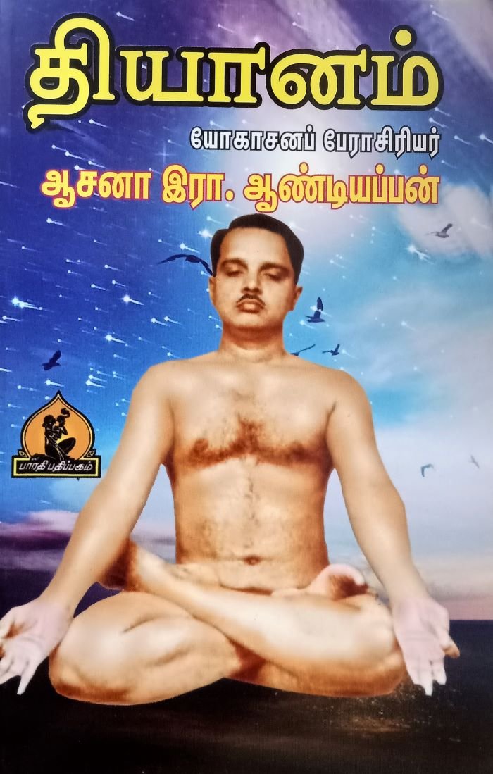 தியானம் – Dhyaanam