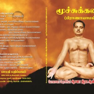 மூச்சுக்கலை (பிராணாயாமம்) – Moochchuk Kalai (Pranayamam)