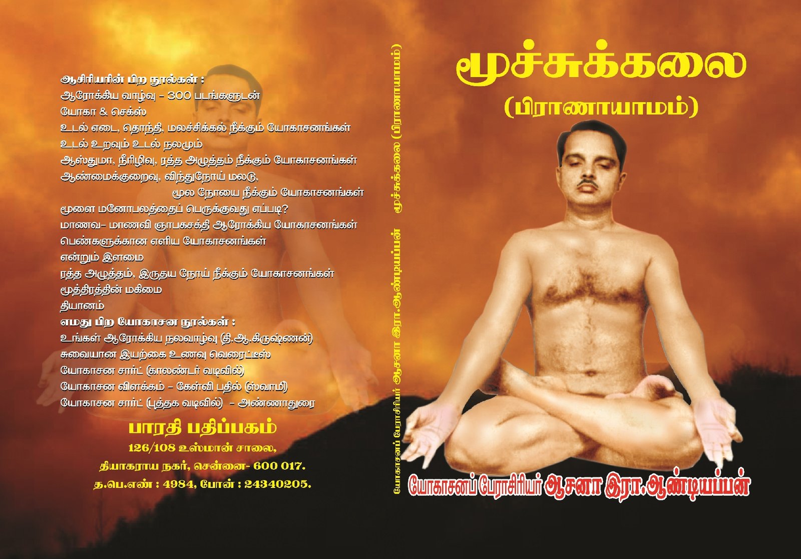 மூச்சுக்கலை (பிராணாயாமம்) – Moochchuk Kalai (Pranayamam)