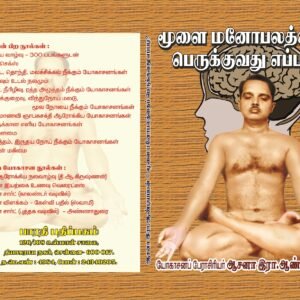 மூளை, மனோபலத்தைப் பெருக்குவது எப்படி? – Moolai, Manobalathai Perukkuvathu Eppadi?