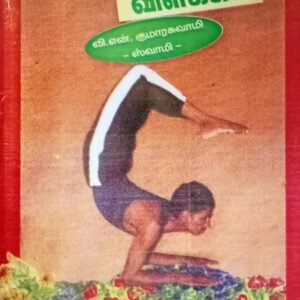 யோகாசன விளக்கம் – Yogasana Vilakkam
