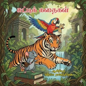 சுட்டிக் கதைகள் – Chutty Kathaigal