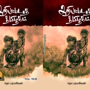 அறியப்படாத தமிழகம் – Ariyappadaadha Thamizhagam-தொ. பரமசிவன்