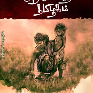 Ariyapadatha thamizhagam Tho Paramasivam