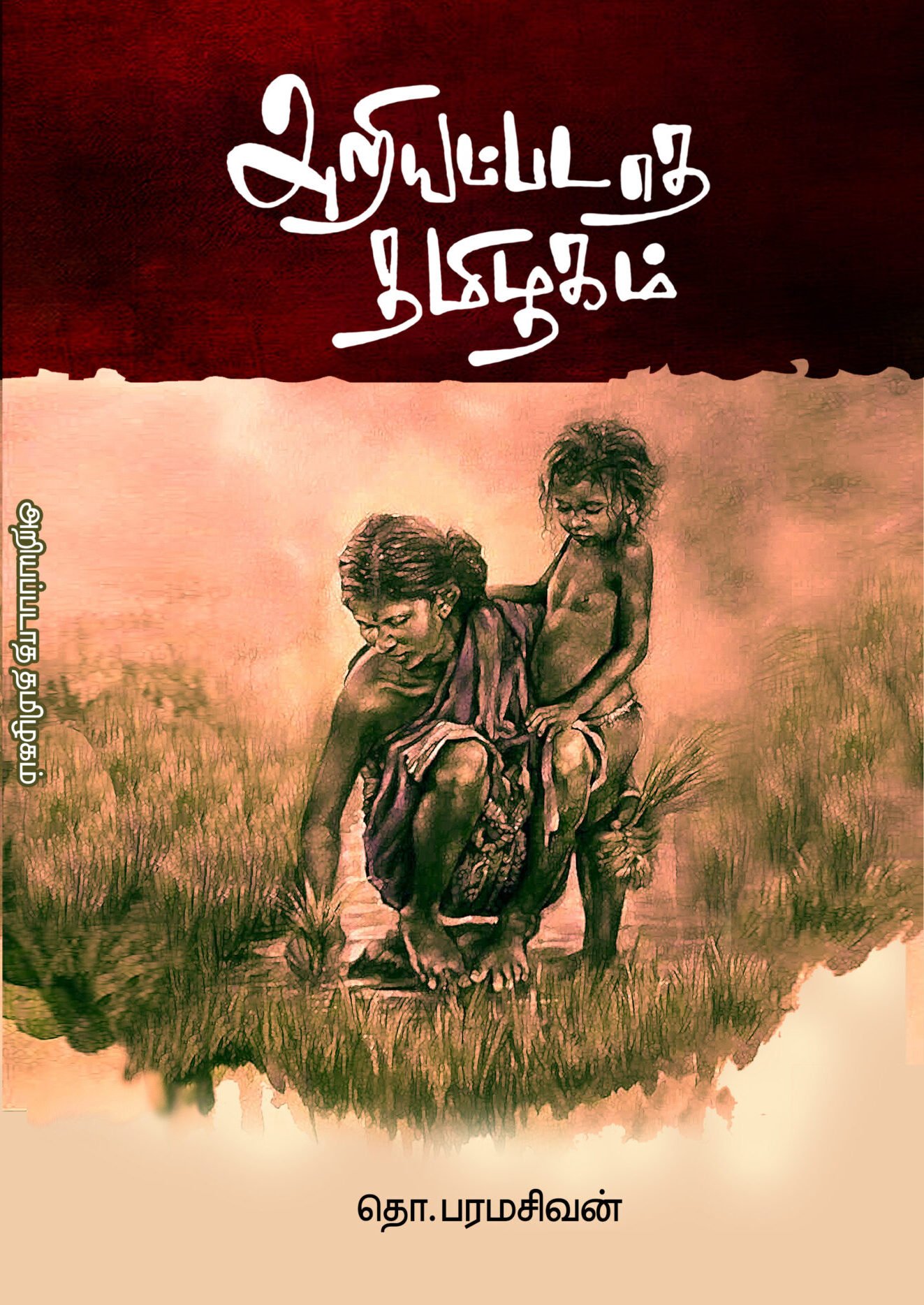 Ariyapadatha thamizhagam Tho Paramasivam