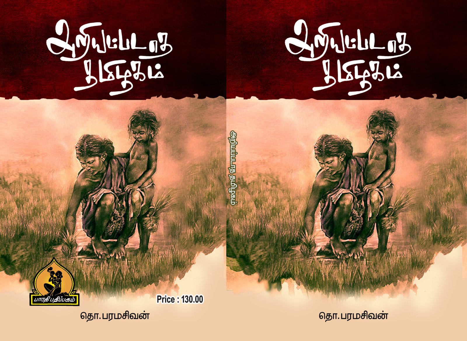 அறியப்படாத தமிழகம் – Ariyappadaadha Thamizhagam-தொ. பரமசிவன்